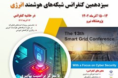 فراخوان حضور در نمایشگاه جانبی سیزدهمین کنفرانس شبکه‌های هوشمند انرژی